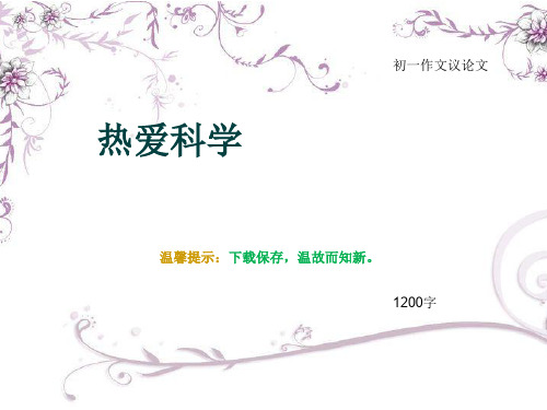 初一作文议论文《热爱科学》1200字