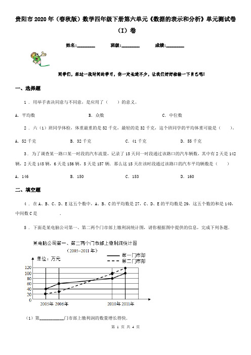 贵阳市2020年(春秋版)数学四年级下册第六单元《数据的表示和分析》单元测试卷(I)卷