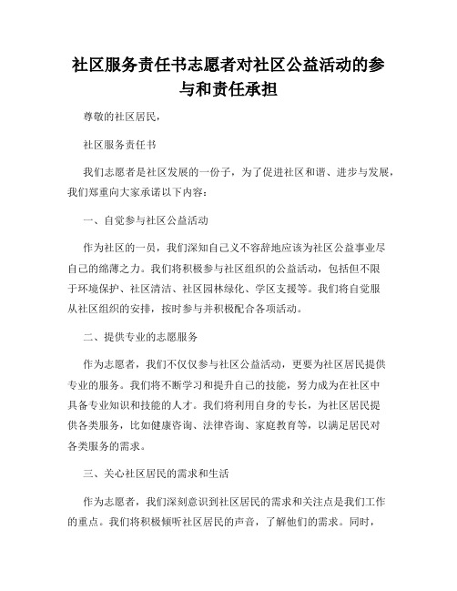 社区服务责任书志愿者对社区公益活动的参与和责任承担