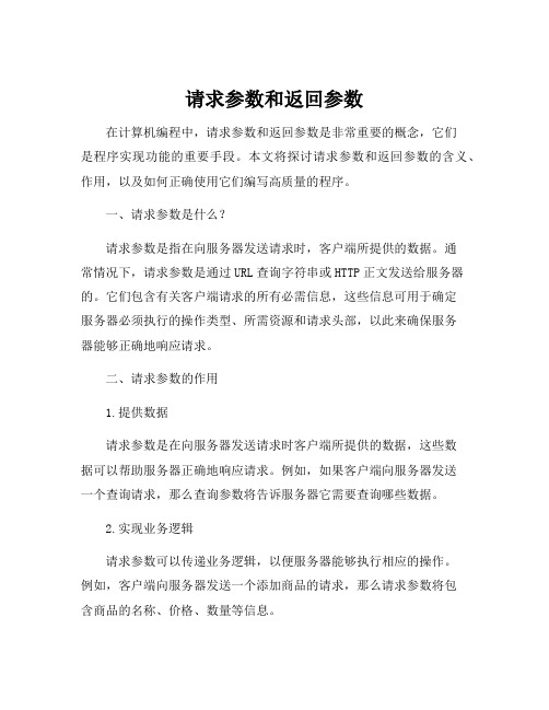 请求参数和返回参数