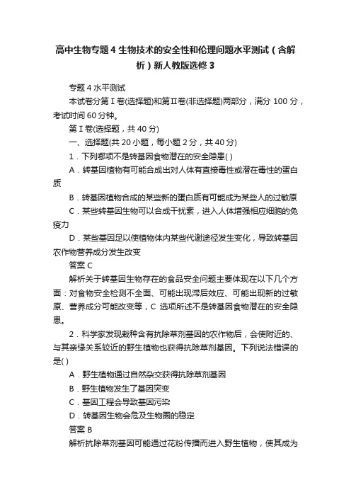 高中生物专题4生物技术的安全性和伦理问题水平测试（含解析）新人教版选修3