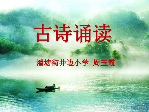 人教版三年级语文上册舟夜书所见