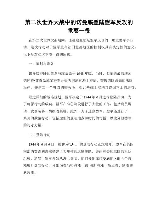 第二次世界大战中的诺曼底登陆盟军反攻的重要一役