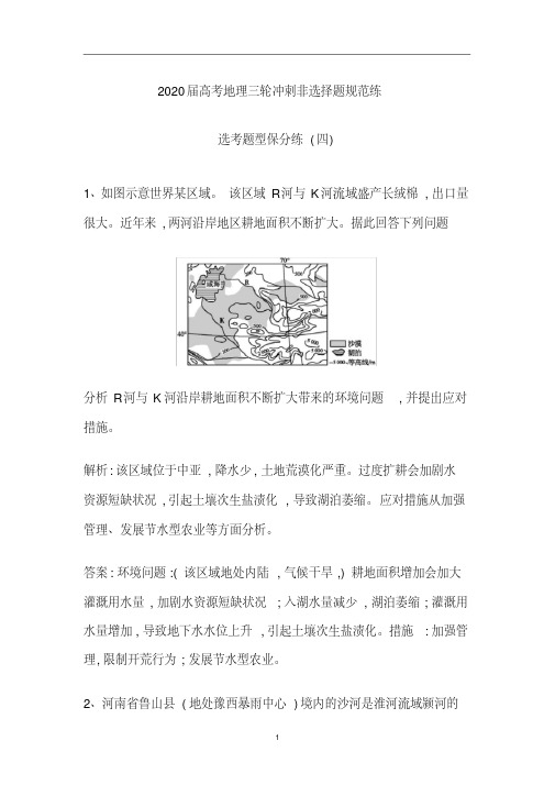 高考地理三轮冲刺非选择题规范练：选考题型保分练(四)(含解析)