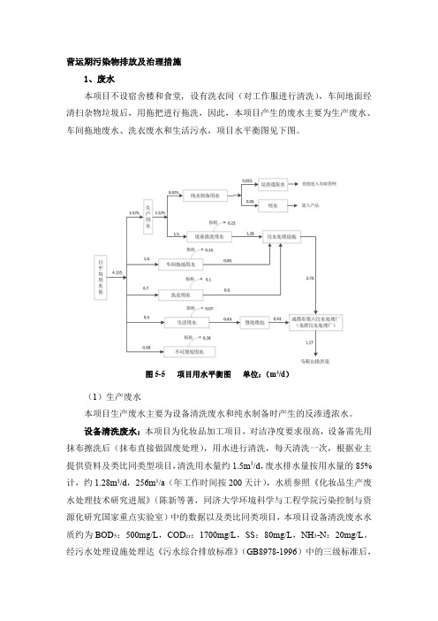 营运期污染物排放及治理措施1、废水