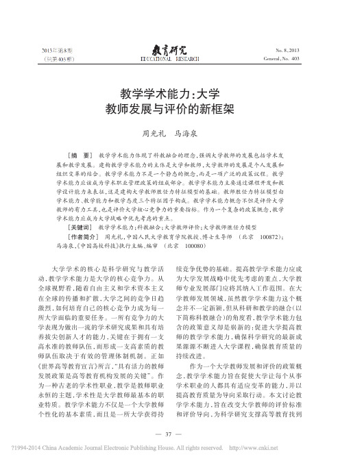 教学学术能力_大学教师发展与评价的新框架_周光礼