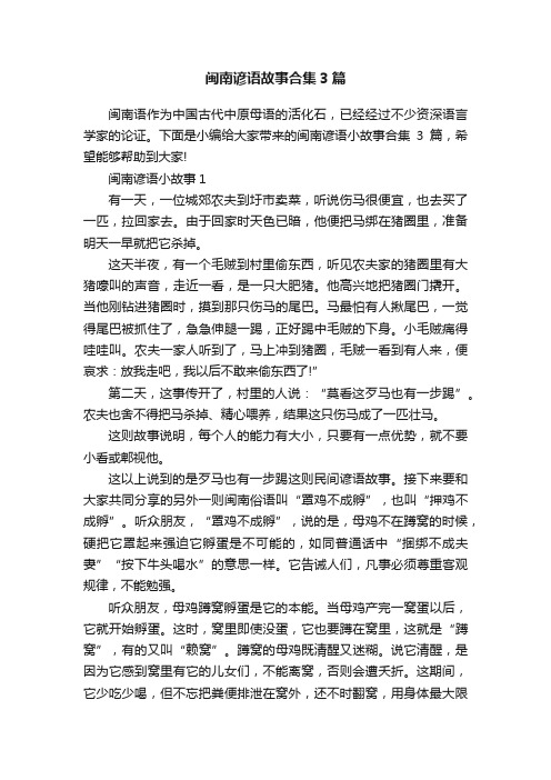 闽南谚语故事合集3篇