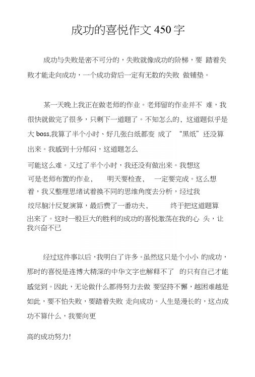 成功的喜悦作文450字