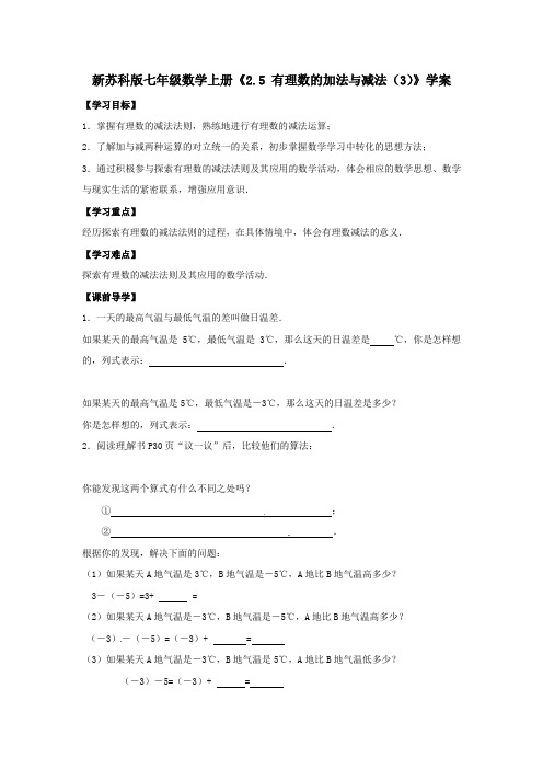 新苏科版七年级数学上册《2.5 有理数的加法与减法(3)》学案