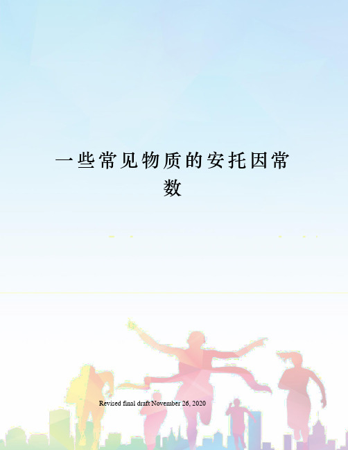 一些常见物质的安托因常数