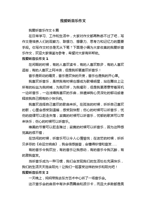 我爱听音乐作文