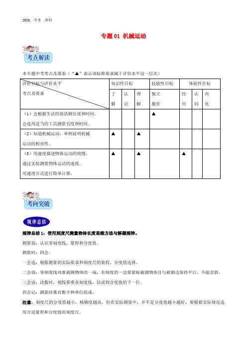 2020年中考物理专题01机械运动