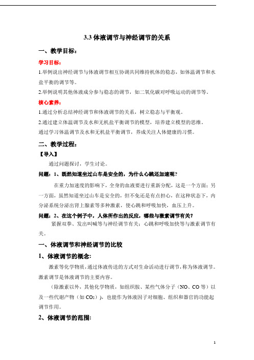 高中生物 新教材人教版选择性必修一 3.3 体液调节与神经调节的关系(教学设计)