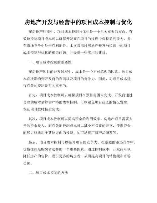 房地产开发与经营中的项目成本控制与优化