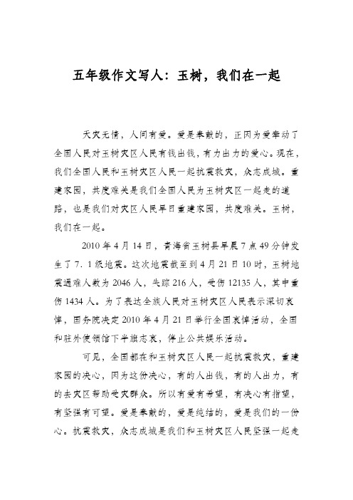 五年级作文写人：玉树,我们在一起