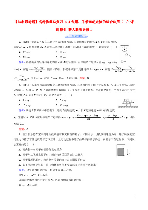 高考物理总复习 3.4专题：牛顿运动定律的综合应用(二)