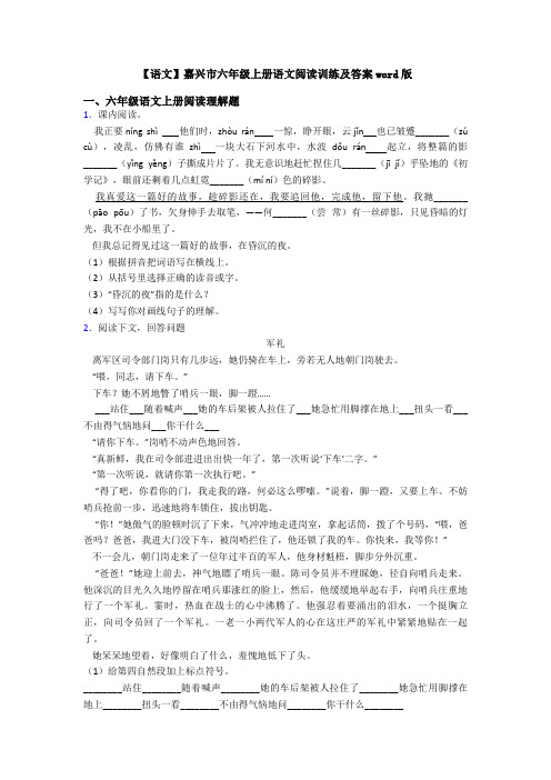 【语文】嘉兴市六年级上册语文阅读训练及答案word版