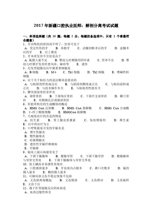 2017年新疆口腔执业医师：解剖分离考试试题