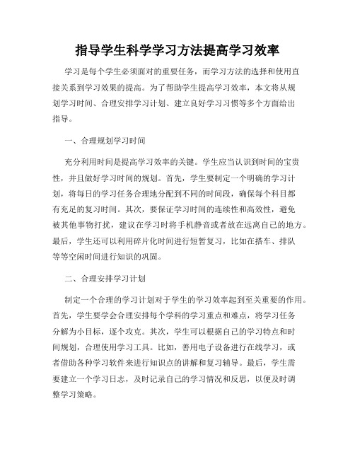 指导学生科学学习方法提高学习效率