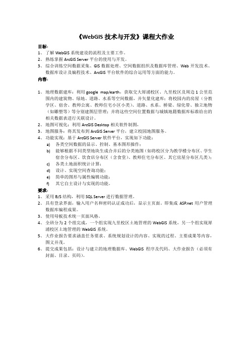 《WebGIS技术与开发》课程大作业