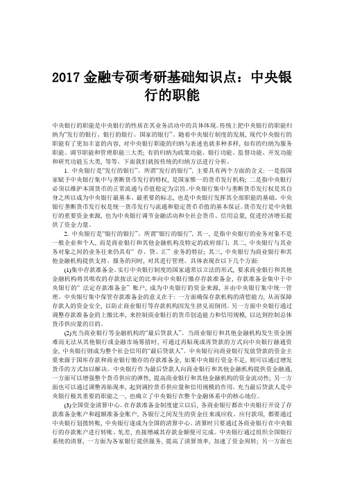 金融专硕考研基础知识点中央银行的职能