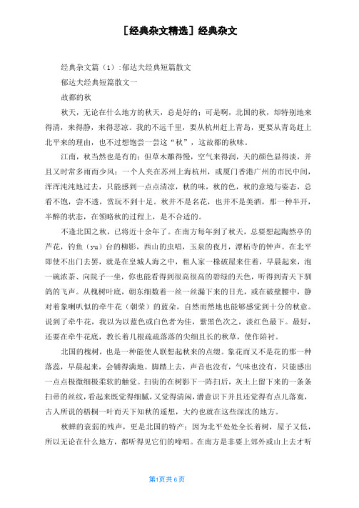 [经典杂文精选]经典杂文