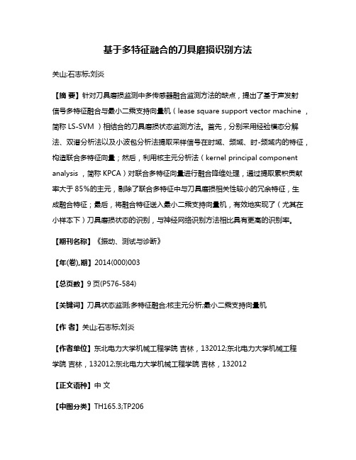 基于多特征融合的刀具磨损识别方法