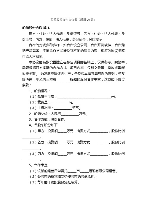 船舶股份合作协议书（通用20篇）