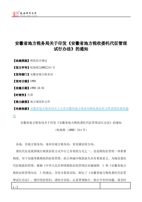 安徽省地方税务局关于印发《安徽省地方税收委托代征管理试行办法