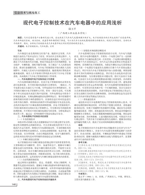 现代电子控制技术在汽车电器中的应用浅析