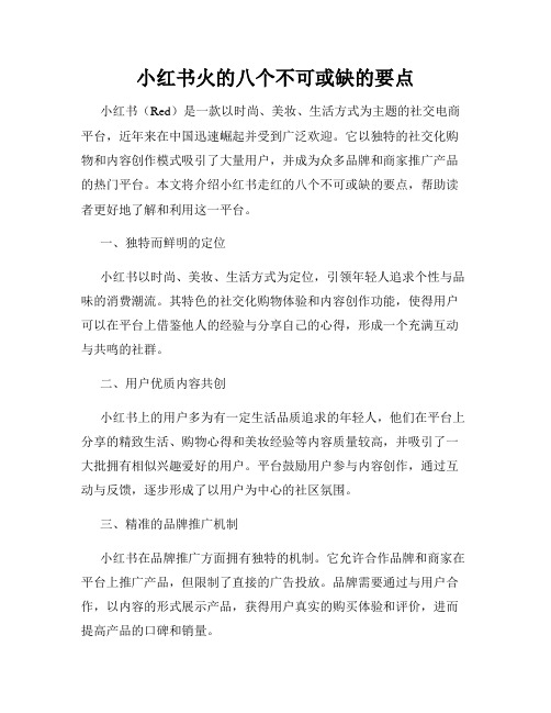 小红书火的八个不可或缺的要点