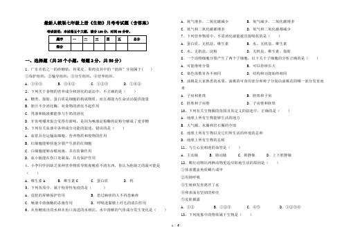 最新人教版七年级上册《生物》月考考试题(含答案)