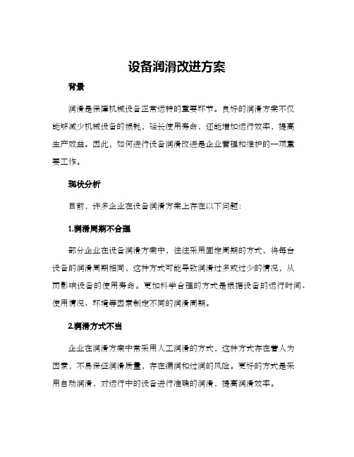 设备润滑改进方案