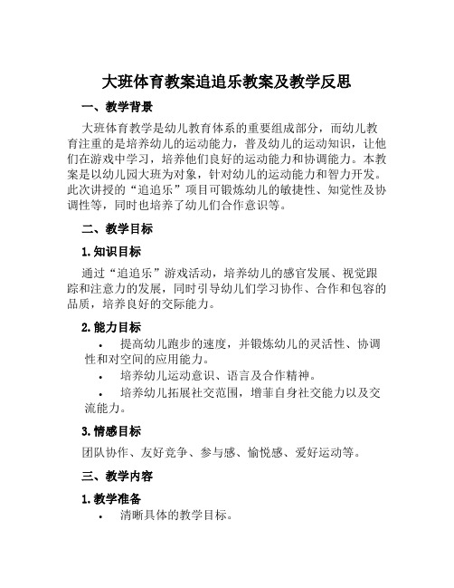 大班体育教案追追乐教案及教学反思