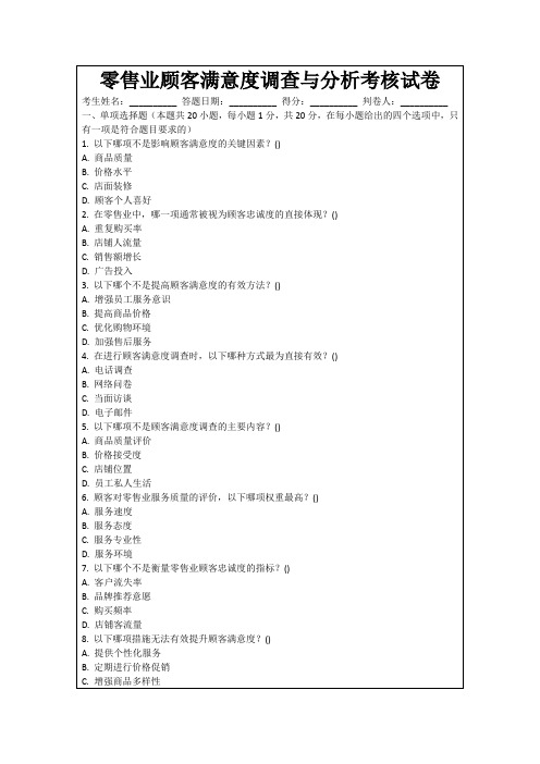 零售业顾客满意度调查与分析考核试卷