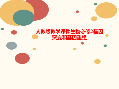 人教版教讲义学课件生物必修2基因突变和基因重组
