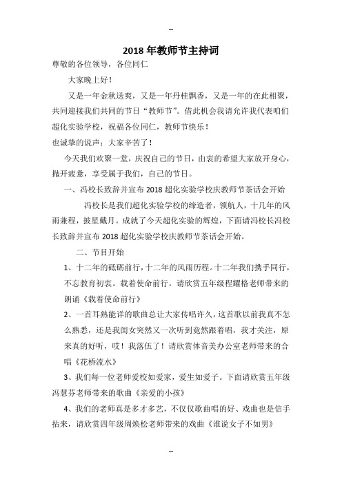 2018教师节晚会主持词串词