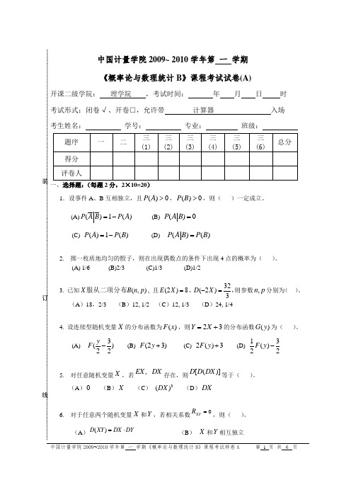 09-10《概率论与数理统计B》课程考试试卷A卷