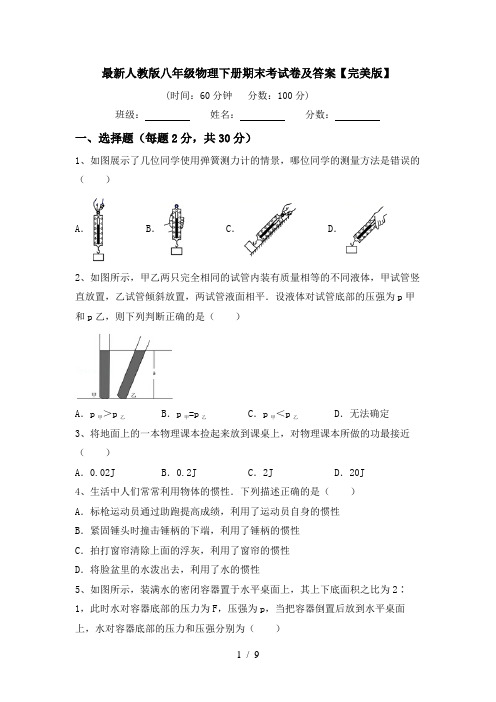 最新人教版八年级物理下册期末考试卷及答案【完美版】