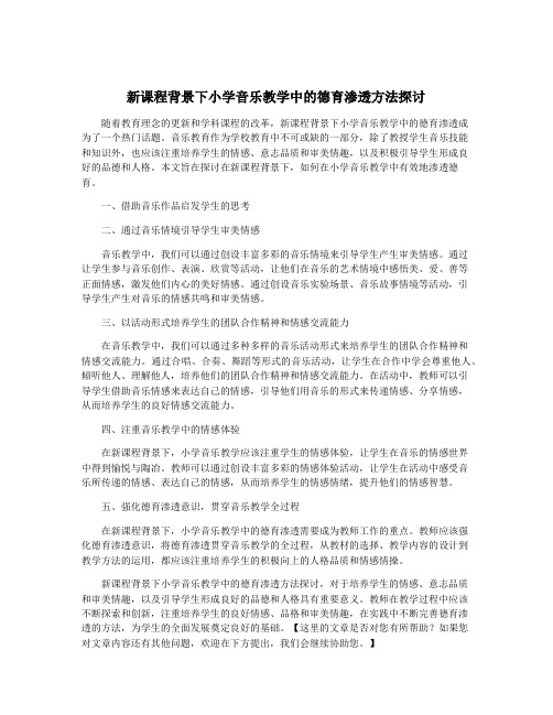 新课程背景下小学音乐教学中的德育渗透方法探讨