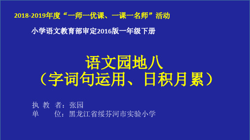 部编版一年级下册语文《字词句运用 日积月累》(31)
