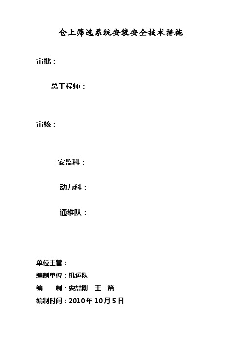 (安全生产)仓上振动筛安装安全技术措施