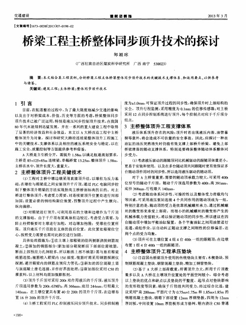 桥梁工程主桥整体同步顶升技术的探讨