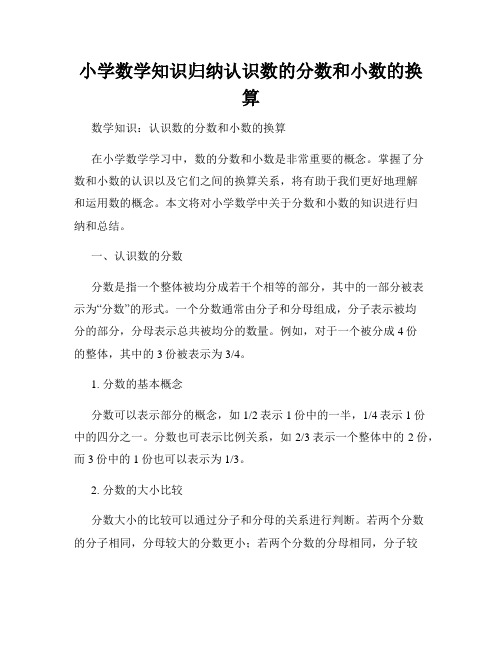 小学数学知识归纳认识数的分数和小数的换算