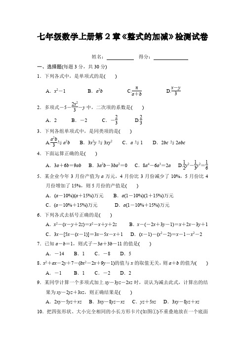 人教版七年级数学上册第2章《整式的加减》检测试卷及答案