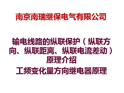 输电线路的纵联保护(纵联方向、纵联距离、电流纵差)及工频变化量方向继电器(对公司老员工培训1天)