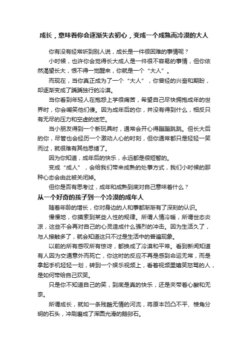 成长，意味着你会逐渐失去初心，变成一个成熟而冷漠的大人