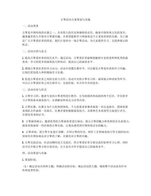 古筝活动方案策划与实施