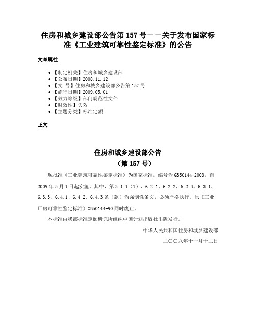 住房和城乡建设部公告第157号－－关于发布国家标准《工业建筑可靠性鉴定标准》的公告