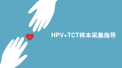 HPV和TCT采集样本指导